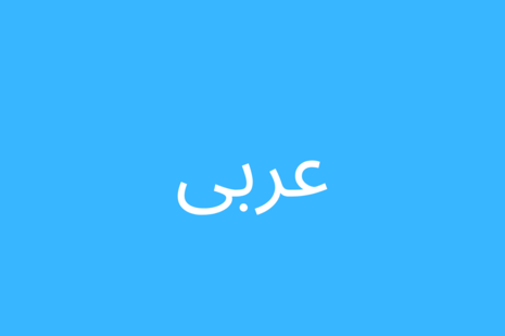 عربى