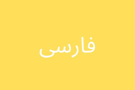 فارسی