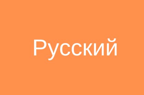 Русский